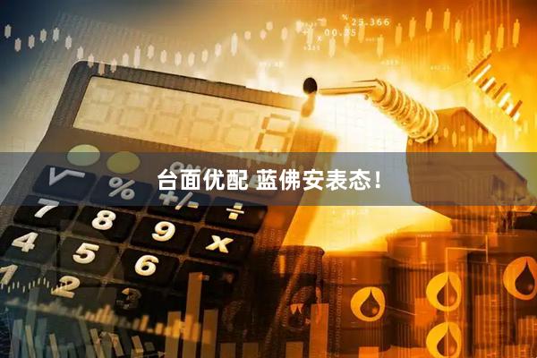 台面优配 蓝佛安表态！