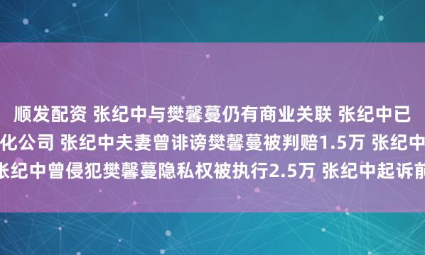 顺发配资 张纪中与樊馨蔓仍有商业关联 张纪中已退出与前妻合资纪中文化公司 张纪中夫妻曾诽谤樊馨蔓被判赔1.5万 张纪中曾侵犯樊馨蔓隐私权被执行2.5万 张纪中起诉前妻案件已多次开庭