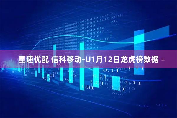 星速优配 信科移动-U1月12日龙虎榜数据