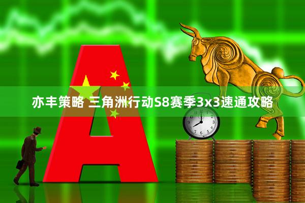 亦丰策略 三角洲行动S8赛季3x3速通攻略