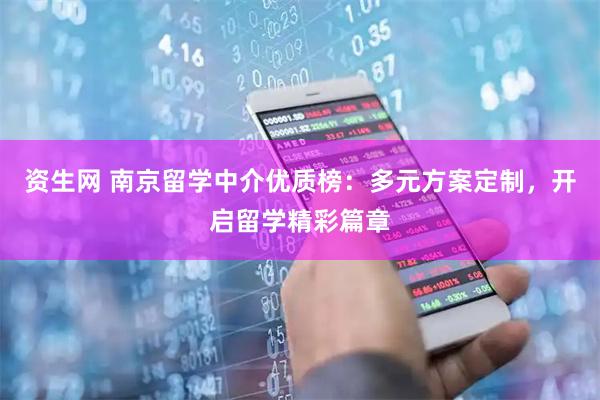 资生网 南京留学中介优质榜：多元方案定制，开启留学精彩篇章