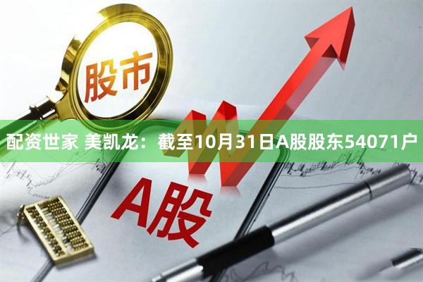 配资世家 美凯龙：截至10月31日A股股东54071户